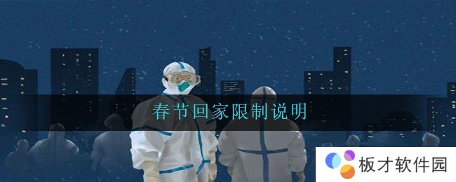 春节回家限制说明