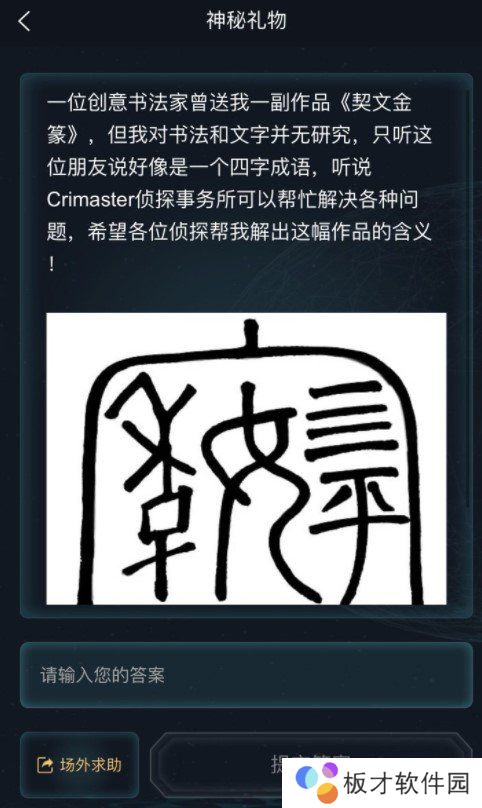 《Crimaster犯罪大师》神秘礼物答案分享