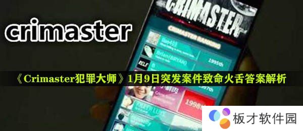 《Crimaster犯罪大师》1月9日突发案件致命火舌答案解析
