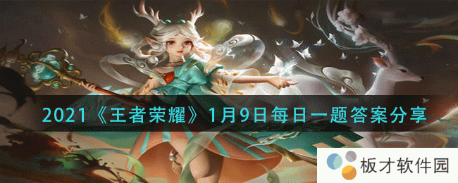 2021《王者荣耀》1月9日每日一题答案分享