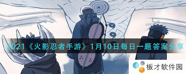 2021《火影忍者手游》1月10日每日一题答案分享