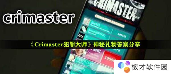 《Crimaster犯罪大师》神秘礼物答案分享