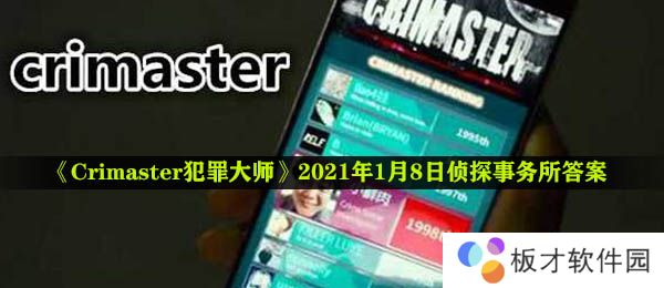 《Crimaster犯罪大师》2021年1月8日侦探事务所答案