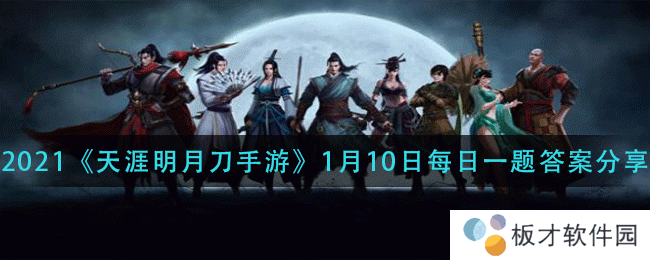 2021《天涯明月刀手游》1月10日每日一题答案分享