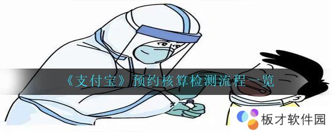 《支付宝》预约核算检测流程一览