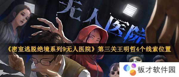 《密室逃脱绝境系列9无人医院》第三关王明哲4个线索位置介绍