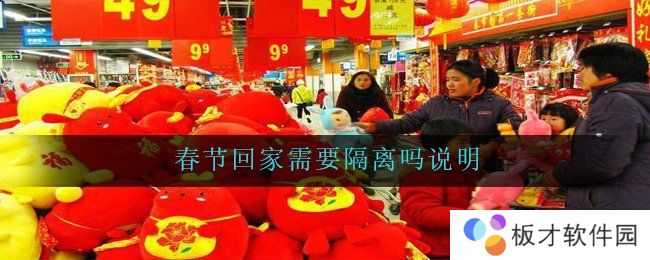 春节回家需要隔离吗说明