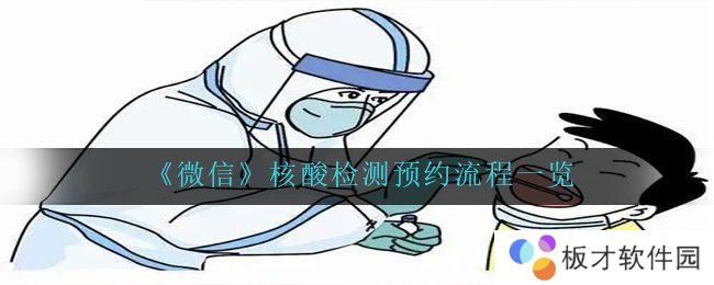 《微信》核酸检测预约流程一览