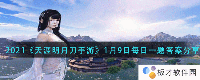 2021《天涯明月刀手游》1月9日每日一题答案分享