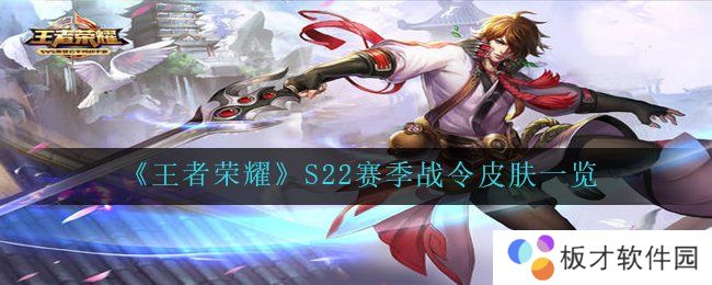 《王者荣耀》S22赛季战令皮肤一览