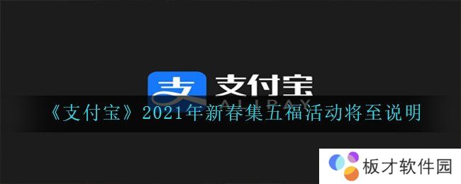 《支付宝》2021年新春集五福活动将至说明