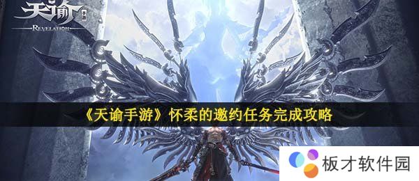 《天谕手游》怀柔的邀约任务完成攻略