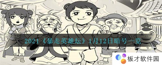2021《暴走英雄坛》1月12日暗号一览