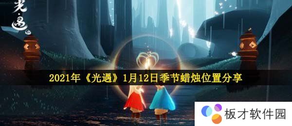 2021年《光遇》1月12日季节蜡烛位置分享