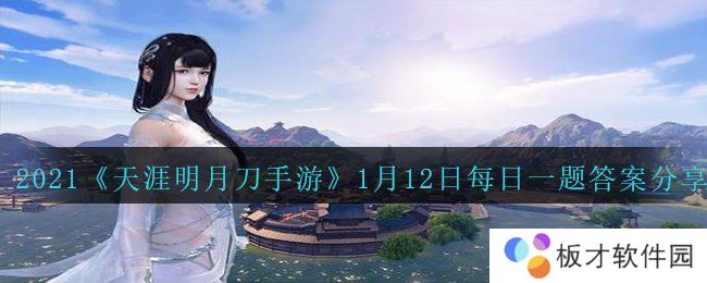 2021《天涯明月刀手游》1月12日每日一题答案分享