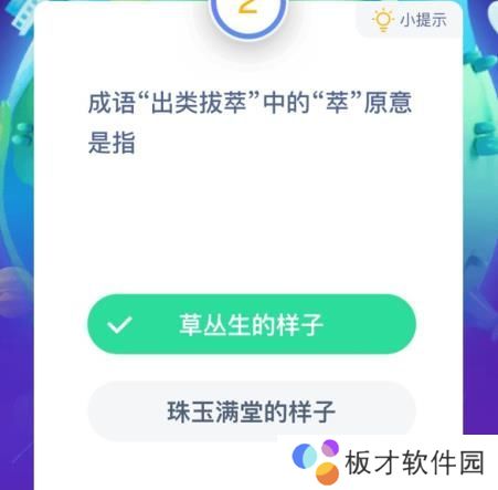 2021《支付宝》1月13日每日一题答案（2）