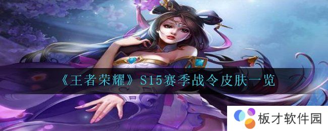 《王者荣耀》S15赛季战令皮肤一览