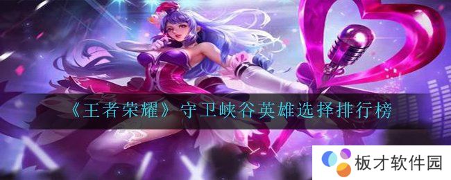 《王者荣耀》守卫峡谷英雄选择排行榜