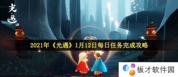 2021年《光遇》1月12日每日任务完成攻略