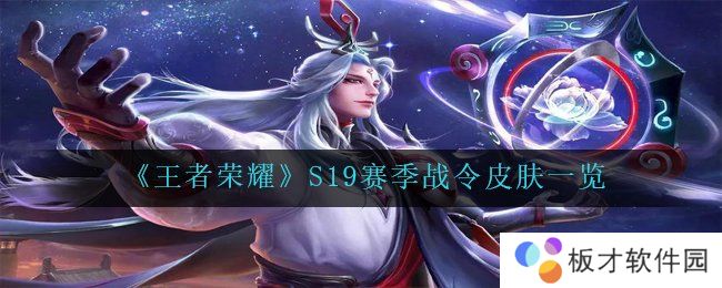 《王者荣耀》S19赛季战令皮肤一览