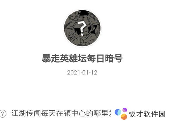 2021《暴走英雄坛》1月12日暗号一览