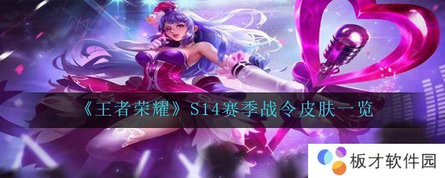《王者荣耀》S14赛季战令皮肤一览