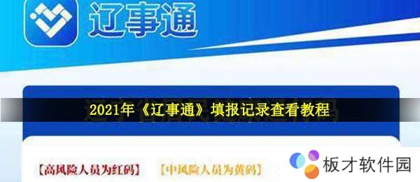 2021年《辽事通》填报记录查看教程