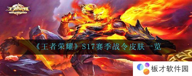 《王者荣耀》S17赛季战令皮肤一览