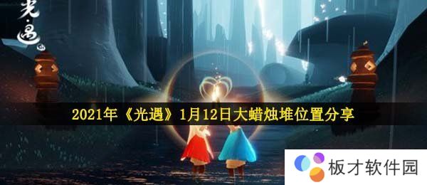 2021年《光遇》1月12日大蜡烛堆位置分享