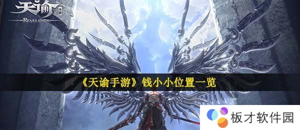 《天谕手游》钱小小位置一览