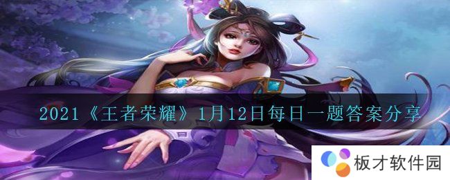 2021《王者荣耀》1月12日每日一题答案分享