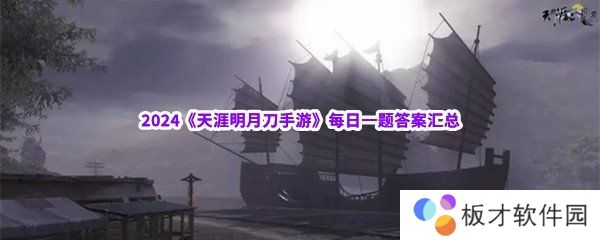 2024《天涯明月刀手游》每日一题答案汇总