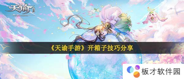 《天谕手游》开箱子技巧分享