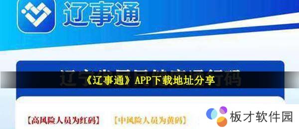 《辽事通》APP下载地址分享