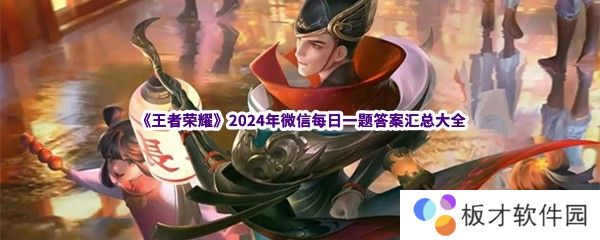 《王者荣耀》2024年微信每日一题答案汇总大全
