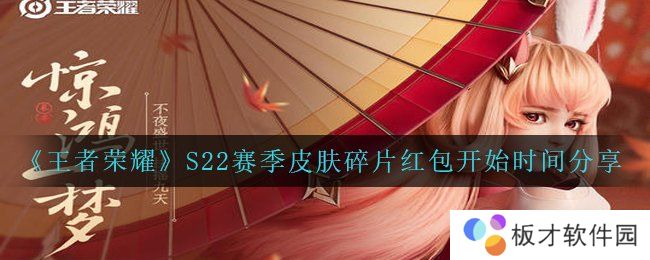 《王者荣耀》S22赛季皮肤碎片红包开始时间分享