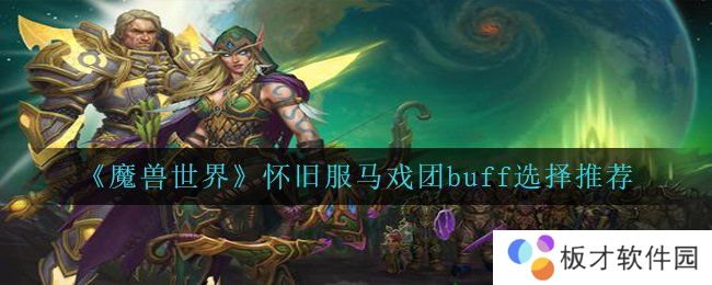 《魔兽世界》怀旧服马戏团buff选择推荐