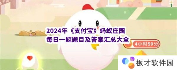 2024年《支付宝》蚂蚁庄园每日一题题目及答案汇总大全