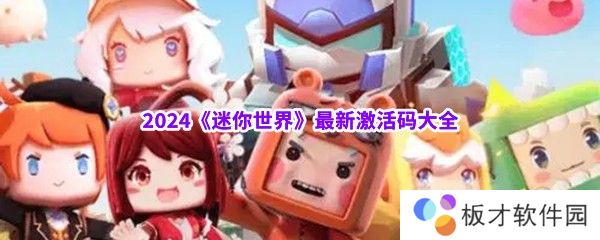 2024《迷你世界》最新激活码大全