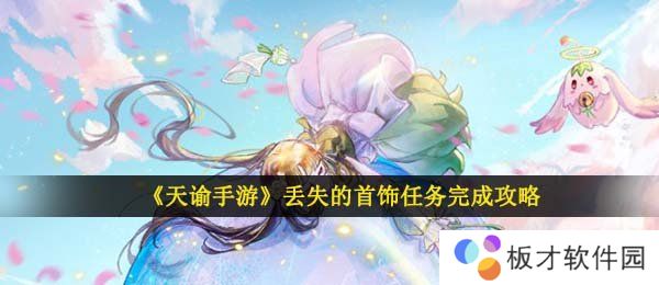 《天谕手游》丢失的首饰任务完成攻略