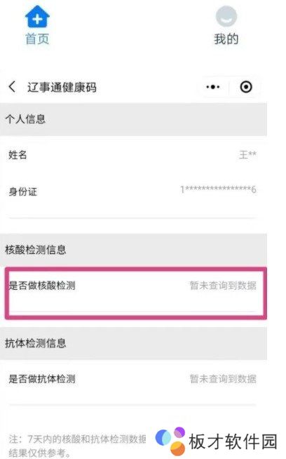 2021年《辽事通》查询核酸检测报告教程