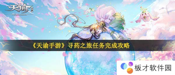 《天谕手游》寻药之旅任务完成攻略