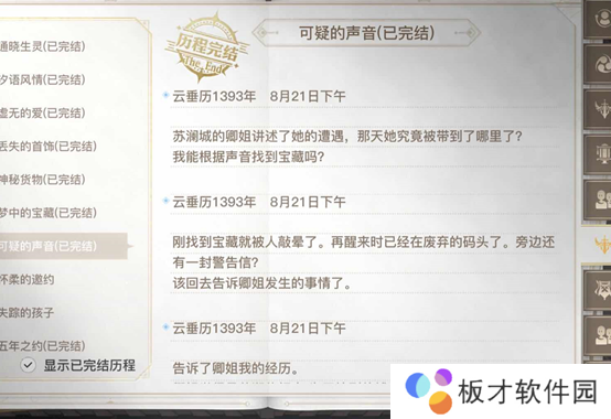 《天谕手游》可疑的声音任务完成攻略