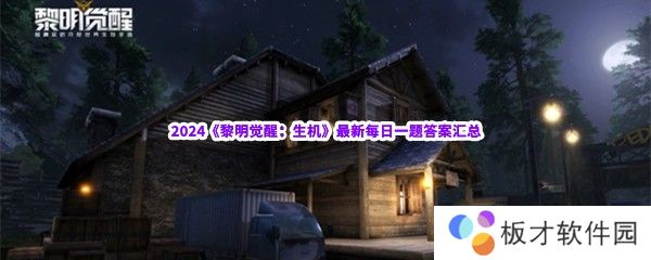 2024《黎明觉醒：生机》最新每日一题答案汇总
