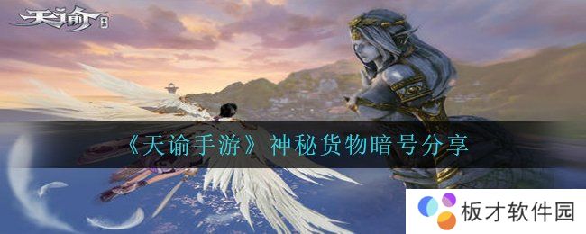 《天谕手游》神秘货物暗号分享
