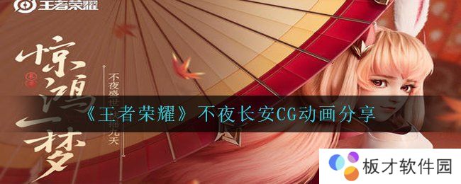 《王者荣耀》不夜长安CG动画分享