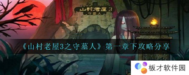 《山村老屋3之守墓人》第一章下攻略分享