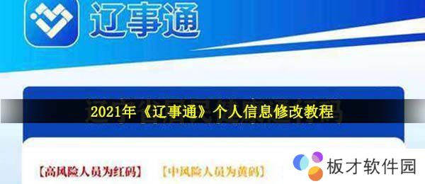 2021年《辽事通》个人信息修改教程