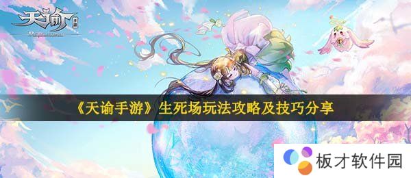 《天谕手游》生死场玩法攻略及技巧分享