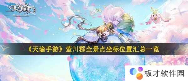 《天谕手游》萤川郡全景点坐标位置汇总一览